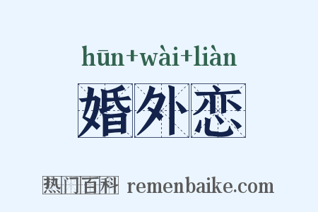 婚外恋是什么意思的图片